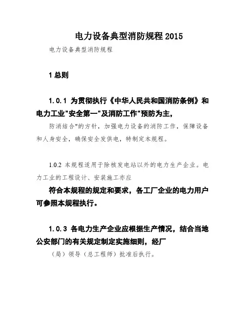 电力设备典型消防规程2015