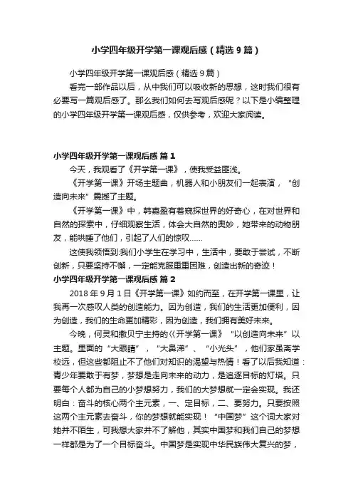 小学四年级开学第一课观后感（精选9篇）