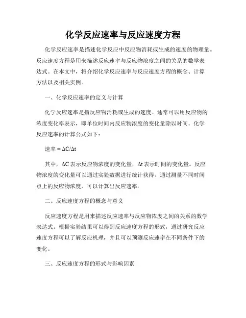 化学反应速率与反应速度方程