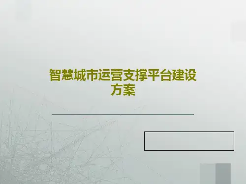 智慧城市运营支撑平台建设方案24页PPT