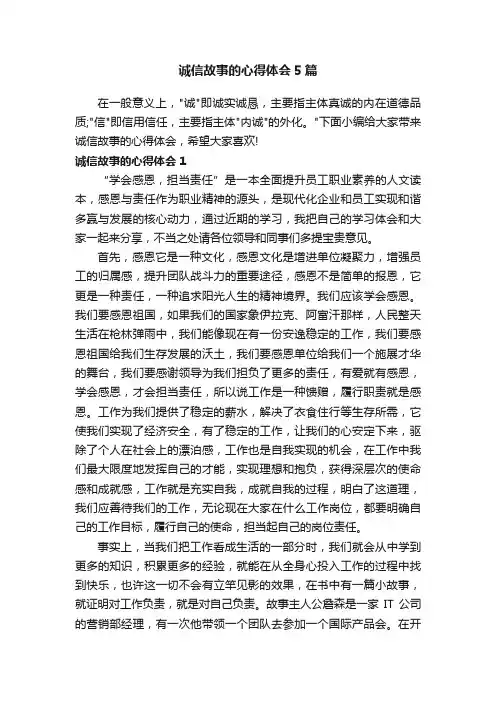 诚信故事的心得体会5篇