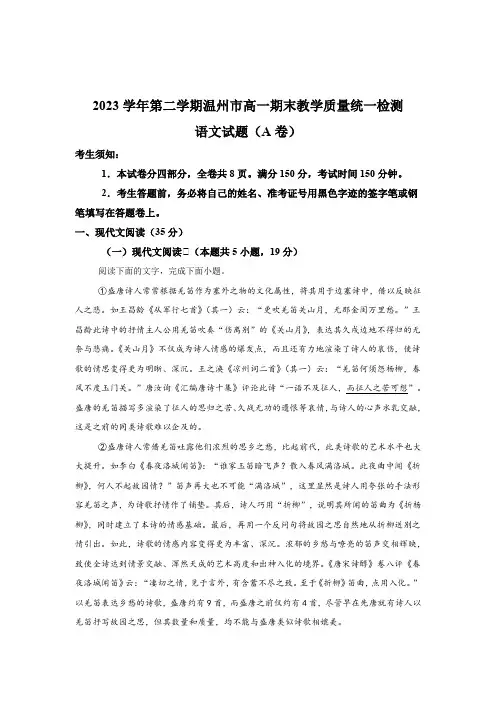 浙江省温州市2023-2024学年高一下学期期末考试 语文试题(含解析)