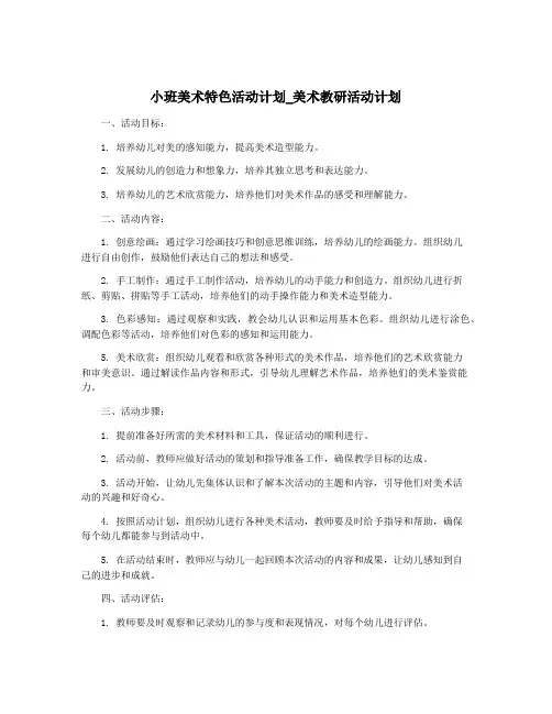 小班美术特色活动计划_美术教研活动计划