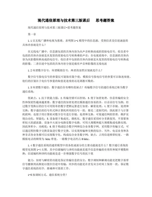 现代通信原理与技术第三版课后   思考题答案