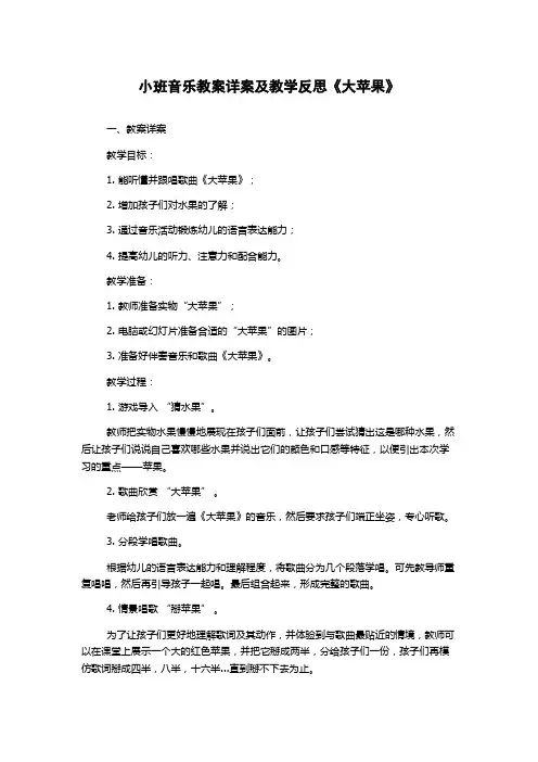 小班音乐教案详案及教学反思《大苹果》