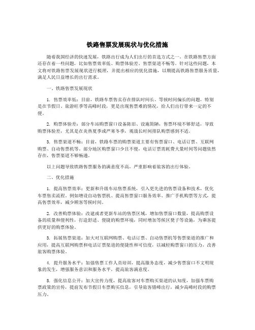 铁路售票发展现状与优化措施
