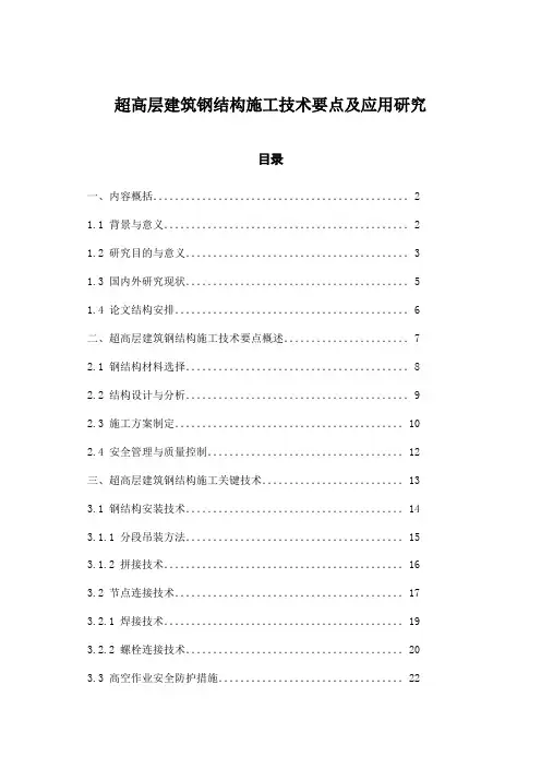超高层建筑钢结构施工技术要点及应用研究