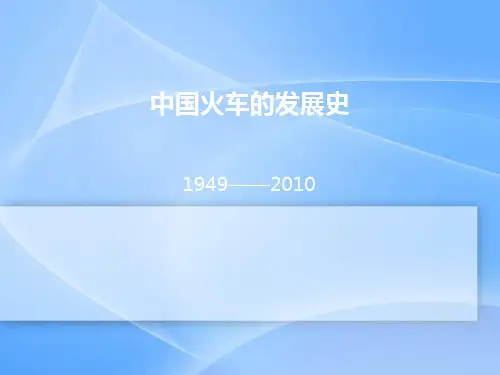 中国火车的发展史
