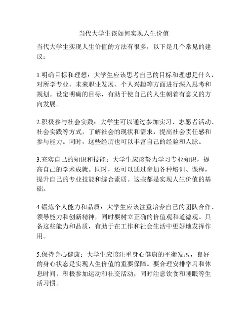 当代大学生该如何实现人生价值