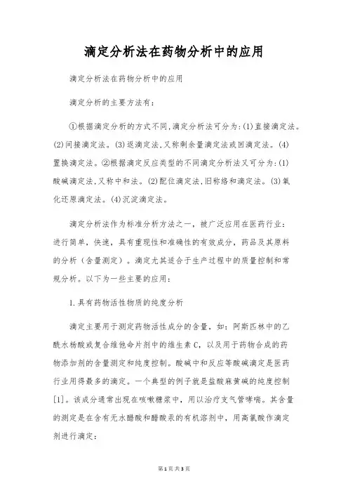 滴定分析法在药物分析中的应用
