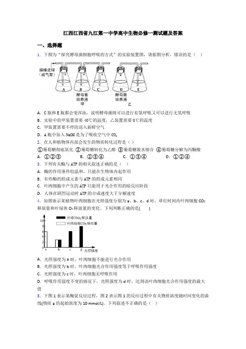 江西江西省九江第一中学高中生物必修一测试题及答案