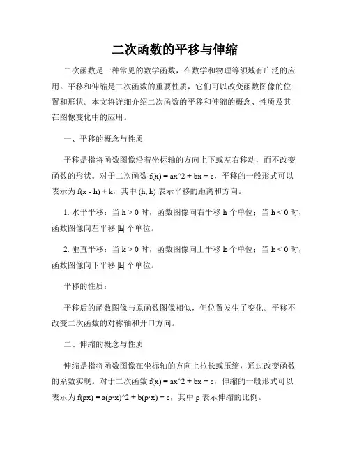 二次函数的平移与伸缩