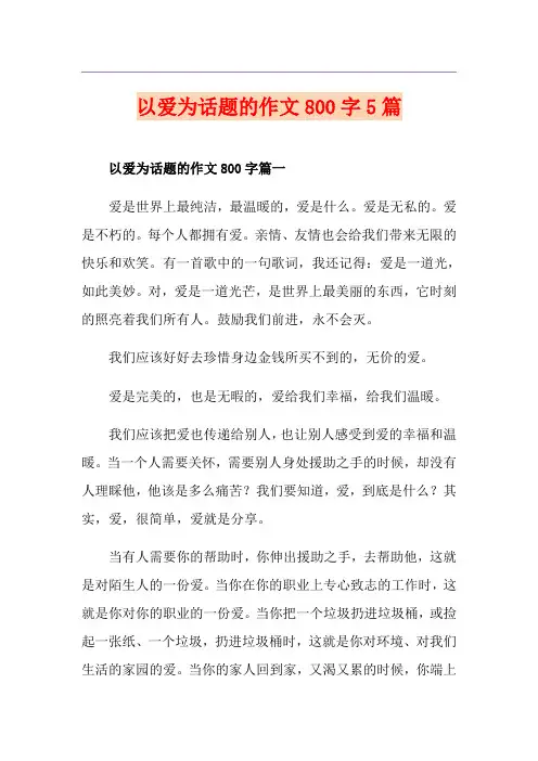 以爱为话题的作文800字5篇