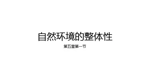 地理湘教版(2019)选择性必修1 5.1自然环境的整体性(共37张ppt)