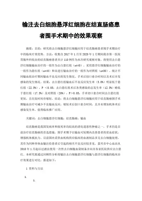 输注去白细胞悬浮红细胞在结直肠癌患者围手术期中的效果观察