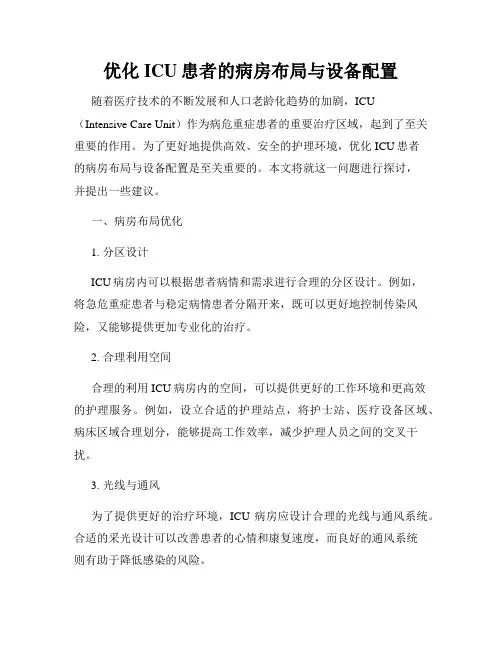 优化ICU患者的病房布局与设备配置
