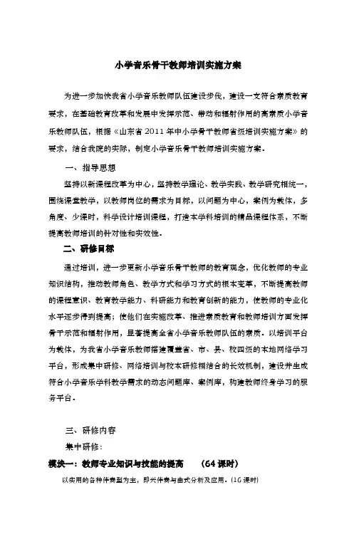 小学音乐骨干教师培训实施计划方案