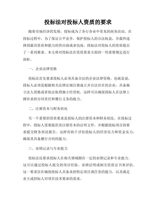 投标法对投标人资质的要求