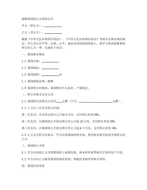 脐橙果园转让合同协议书