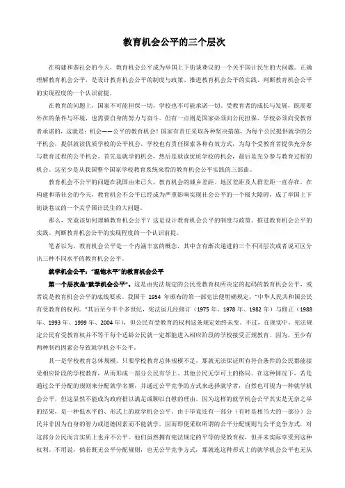 教育机会公平的三个层次