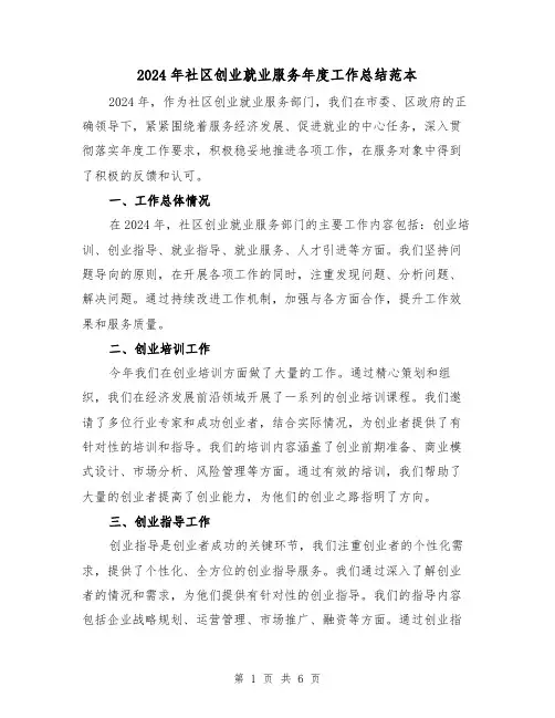 2024年社区创业就业服务年度工作总结范本(2篇)