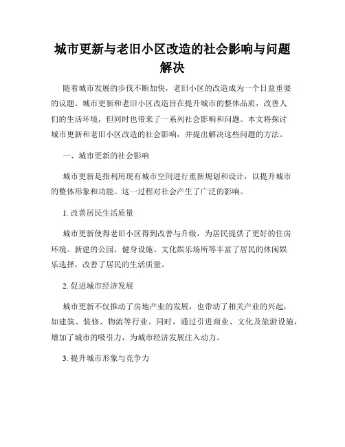 城市更新与老旧小区改造的社会影响与问题解决