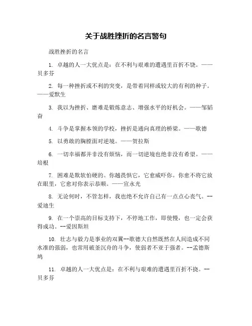 关于战胜挫折的名言警句
