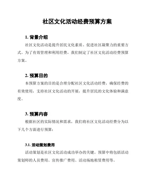 社区文化活动经费预算方案