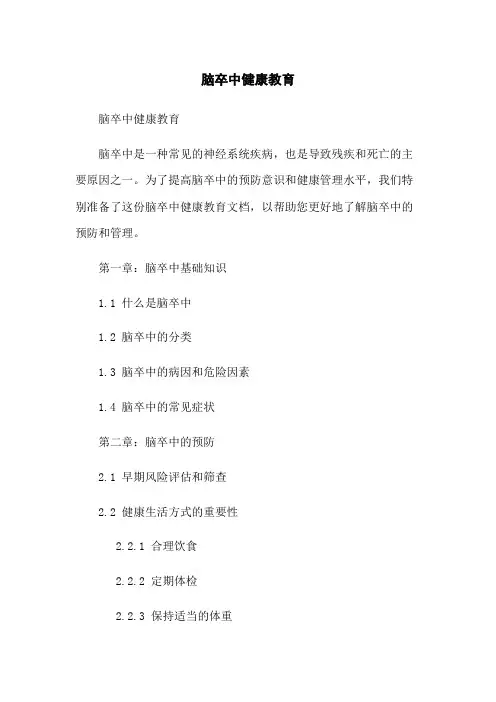 脑卒中健康教育