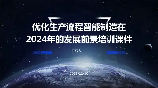 优化生产流程智能制造在2024年的发展前景培训课件