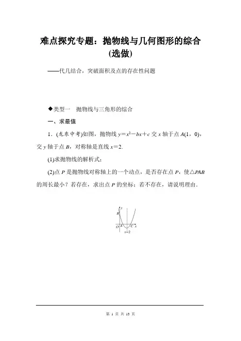 沪科版数学九上期末复习——难点探究专题：抛物线与几何图形的综合(选做)(含答案)