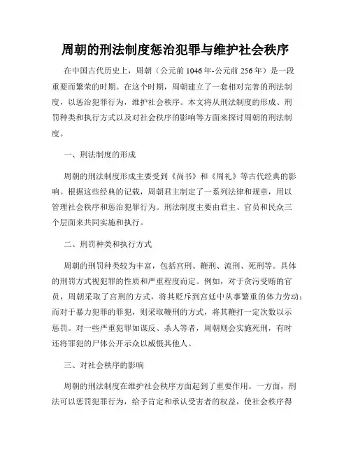 周朝的刑法制度惩治犯罪与维护社会秩序