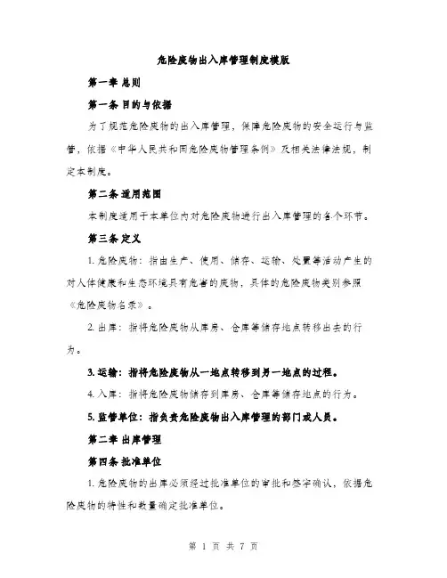 危险废物出入库管理制度模版（二篇）