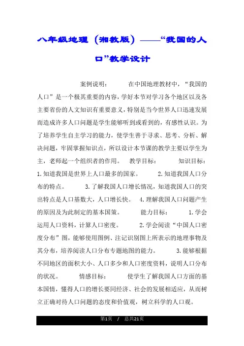 八年级地理(湘教版)——“我国的人口”教学设计.doc