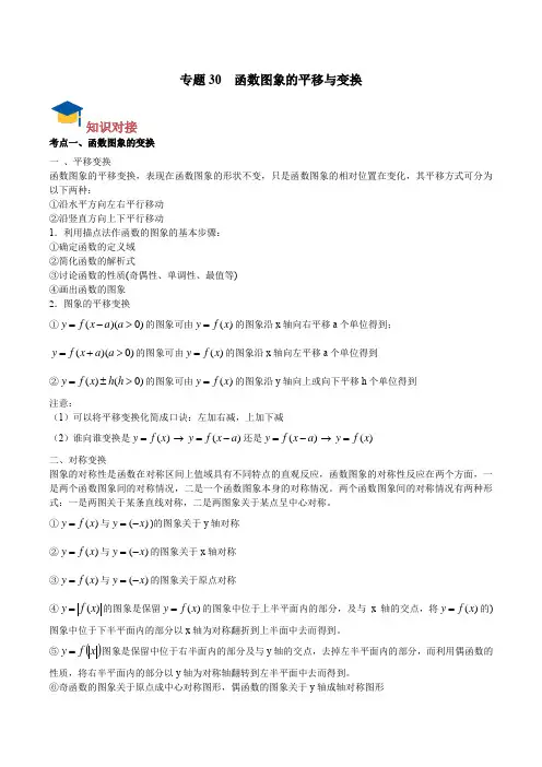 中考复习函数专题30 函数图象的平移与变换(老师版)