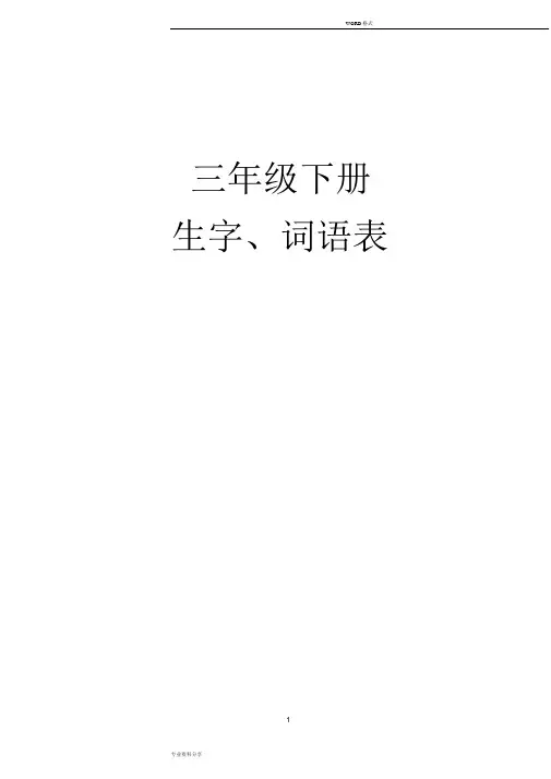 (完整word版)部编人教版三年级语文下册生字组词+课后词语(生字注音)