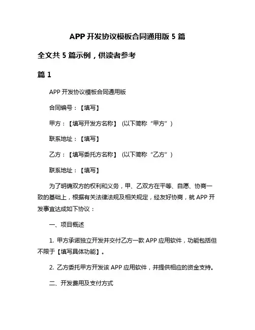 APP开发协议模板合同通用版5篇