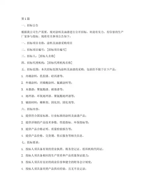 涂料及油漆招标文件(3篇)