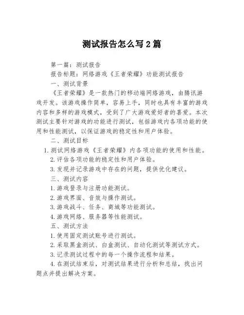 测试报告怎么写2篇