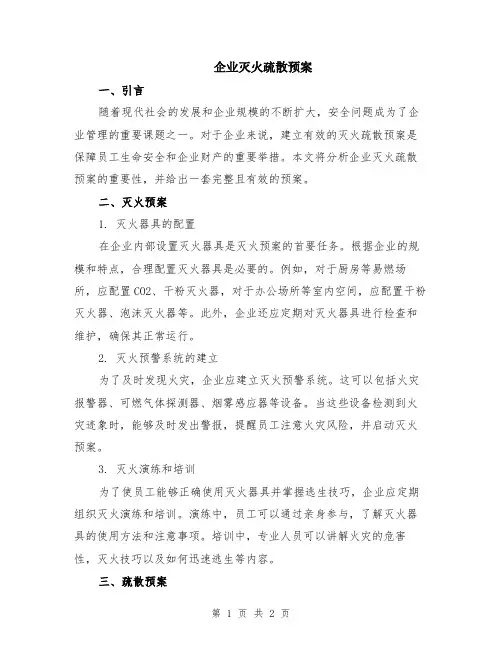 企业灭火疏散预案