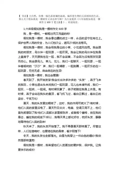 六年级假如我是一棵树作文600字【五篇】