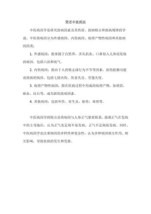 简述中医病因