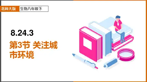 初中生物北师大版八年级下册《关注城市环境》课件