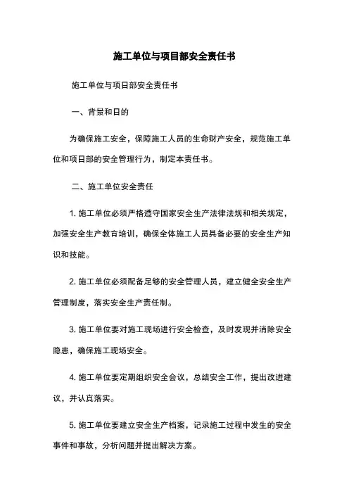 施工单位与项目部安全责任书