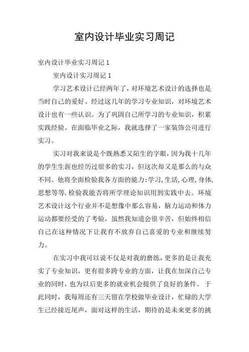 室内设计毕业实习周记
