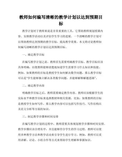 教师如何编写清晰的教学计划以达到预期目标