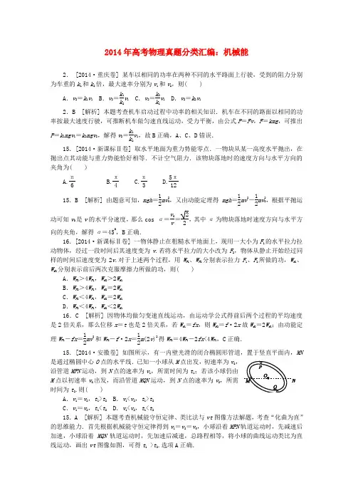 2014全国高考物理真题分类汇编 机械能