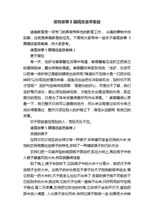德育故事5篇精选荟萃集锦