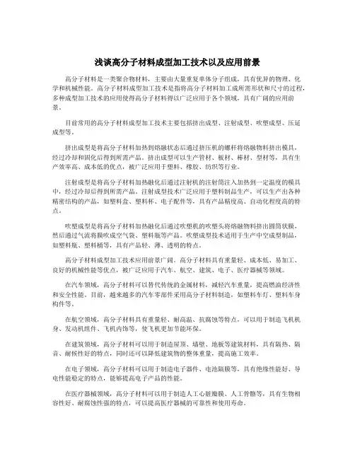浅谈高分子材料成型加工技术以及应用前景