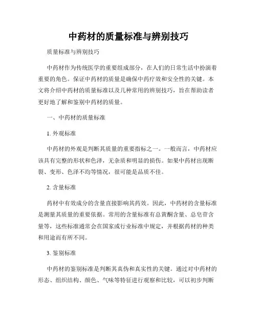 中药材的质量标准与辨别技巧